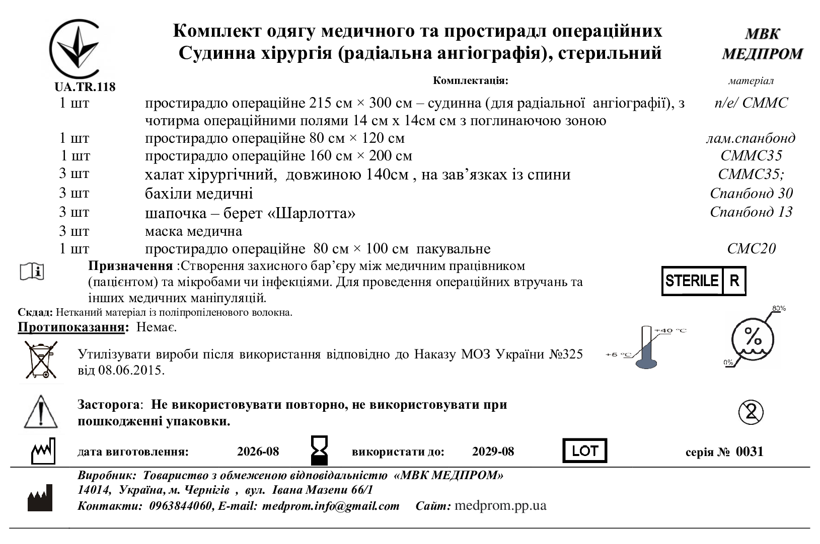 Комплект одягу медичного та простирадл операційних Судинна хірургія (радіальна ангіографія), стерильний, МВК МЕДПРОМ